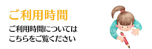 ご利用時間