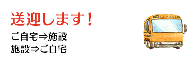 送迎します！