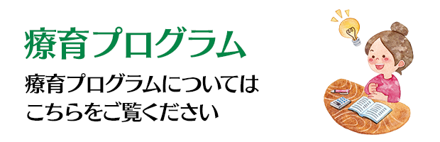 療育プログラム