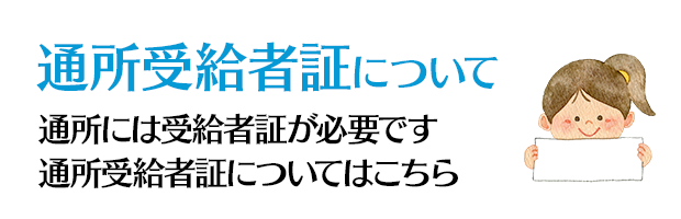 通所受給者証について